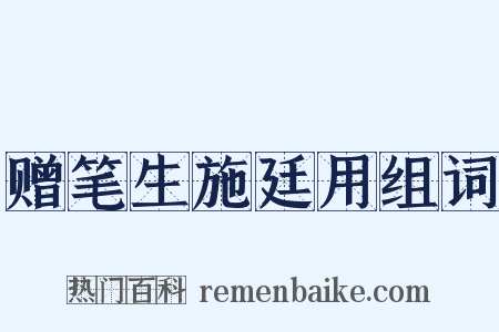 赠笔生施廷用组词是什么意思的图片